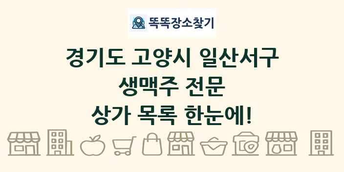 경기도 고양시 일산서구 생맥주 전문 상가 목록 및 정보