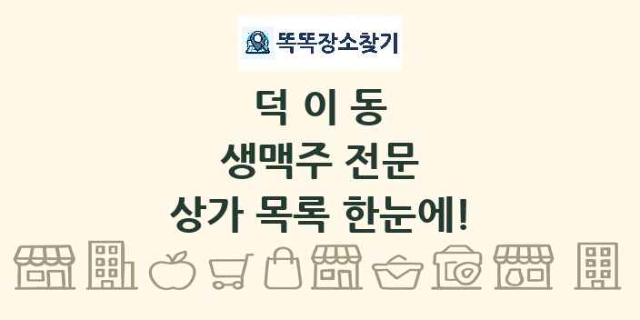 덕이동 생맥주 전문 상가 목록 및 정보