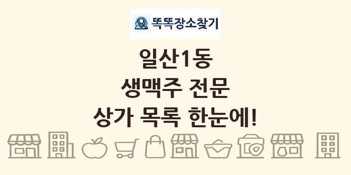 일산1동 생맥주 전문 상가 목록 및 정보
