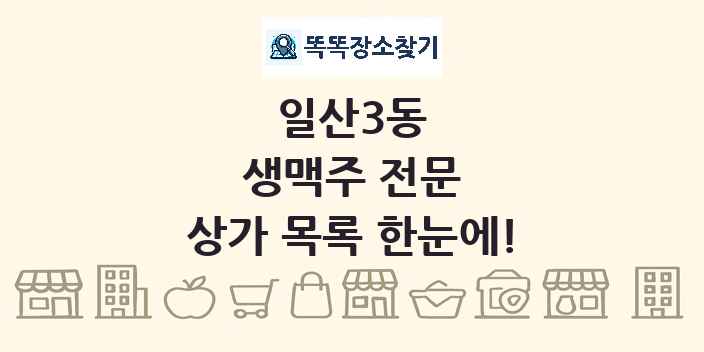 일산3동 생맥주 전문 상가 목록 및 정보