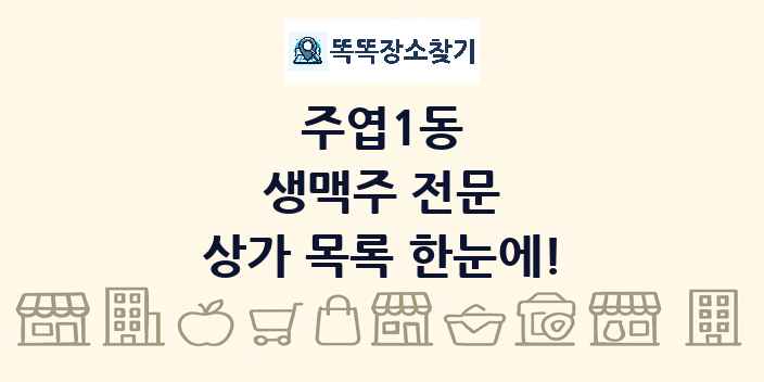 주엽1동 생맥주 전문 상가 목록 및 정보