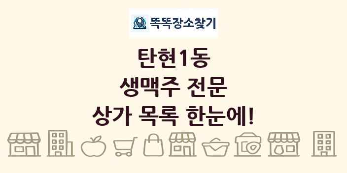 탄현1동 생맥주 전문 상가 목록 및 정보