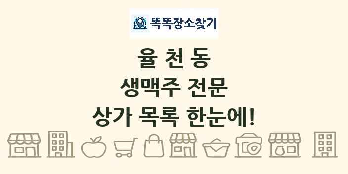 율천동 생맥주 전문 상가 목록 및 정보