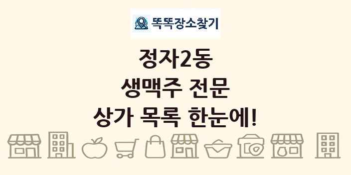 정자2동 생맥주 전문 상가 목록 및 정보