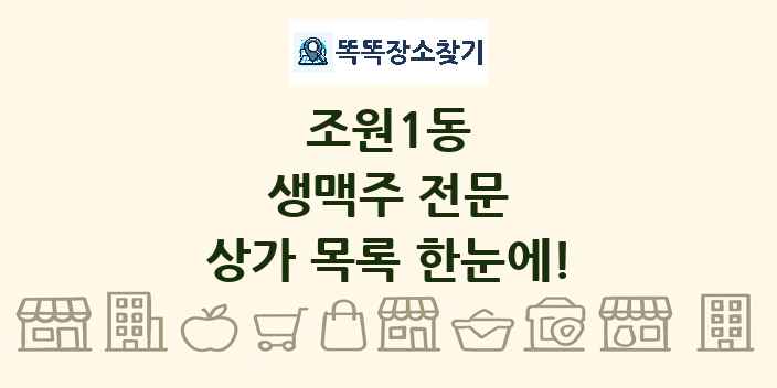 조원1동 생맥주 전문 상가 목록 및 정보