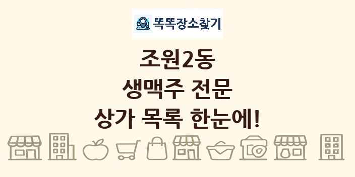 조원2동 생맥주 전문 상가 목록 및 정보