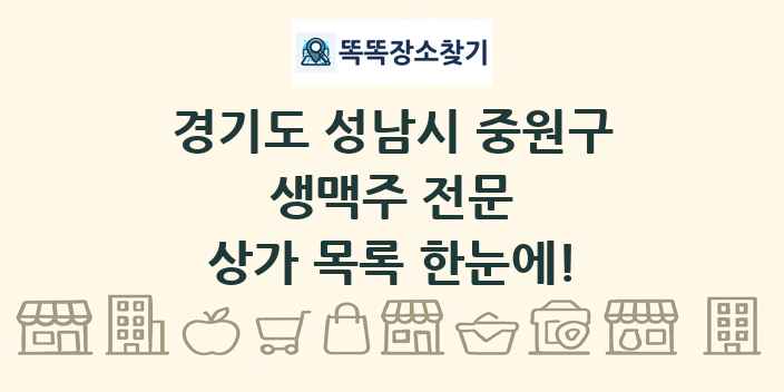 경기도 성남시 중원구 생맥주 전문 상가 목록 및 정보