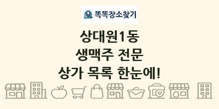 상대원1동 생맥주 전문 상가 목록 및 정보