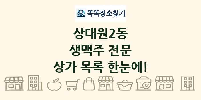 상대원2동 생맥주 전문 상가 목록 및 정보