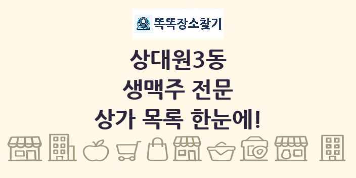상대원3동 생맥주 전문 상가 목록 및 정보