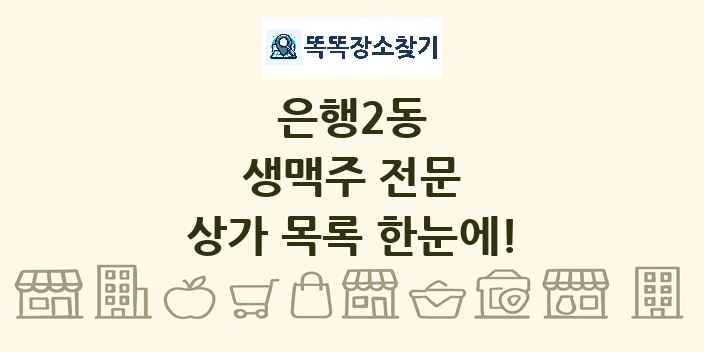 은행2동 생맥주 전문 상가 목록 및 정보