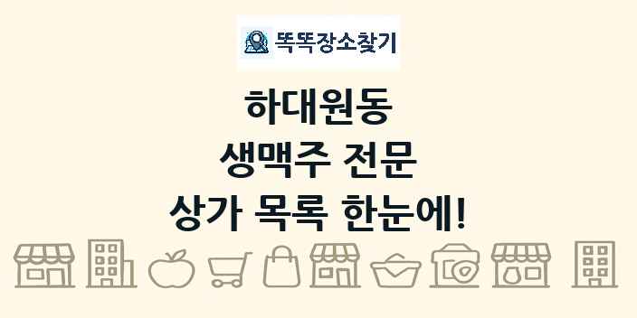 하대원동 생맥주 전문 상가 목록 및 정보
