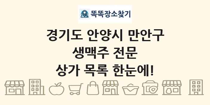경기도 안양시 만안구 생맥주 전문 상가 목록 및 정보