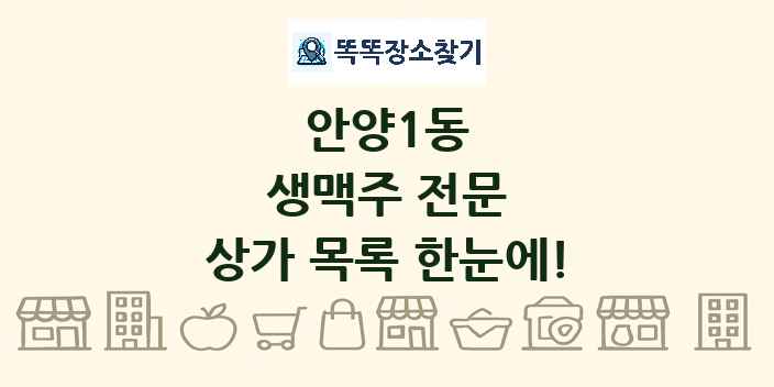 안양1동 생맥주 전문 상가 목록 및 정보