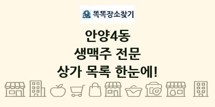 안양4동 생맥주 전문 상가 목록 및 정보