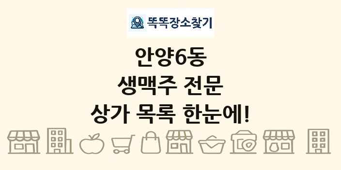 안양6동 생맥주 전문 상가 목록 및 정보
