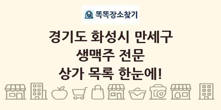 경기도 화성시 만세구 생맥주 전문 상가 목록 및 정보