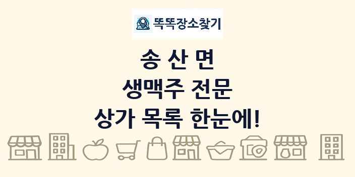 송산면 생맥주 전문 상가 목록 및 정보