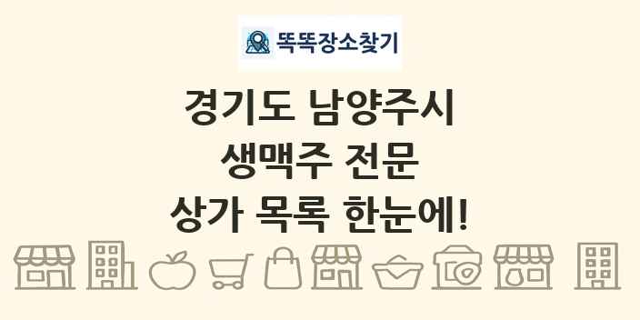 경기도 남양주시 생맥주 전문 상가 목록 및 정보