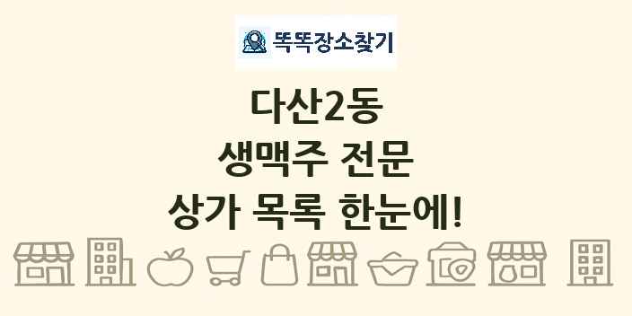 다산2동 생맥주 전문 상가 목록 및 정보