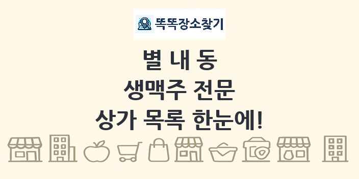 별내동 생맥주 전문 상가 목록 및 정보