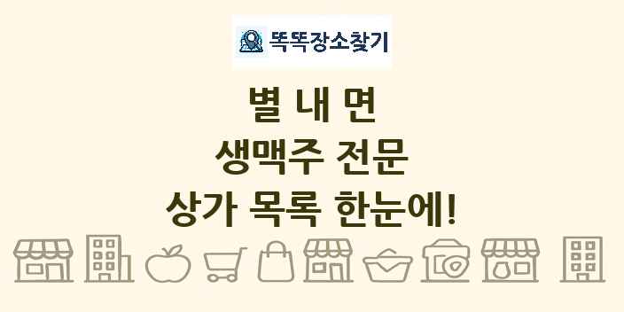별내면 생맥주 전문 상가 목록 및 정보