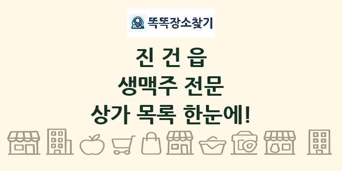 진건읍 생맥주 전문 상가 목록 및 정보