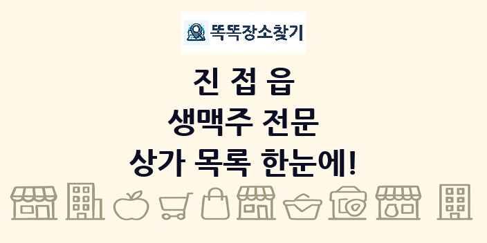 진접읍 생맥주 전문 상가 목록 및 정보