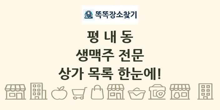 평내동 생맥주 전문 상가 목록 및 정보