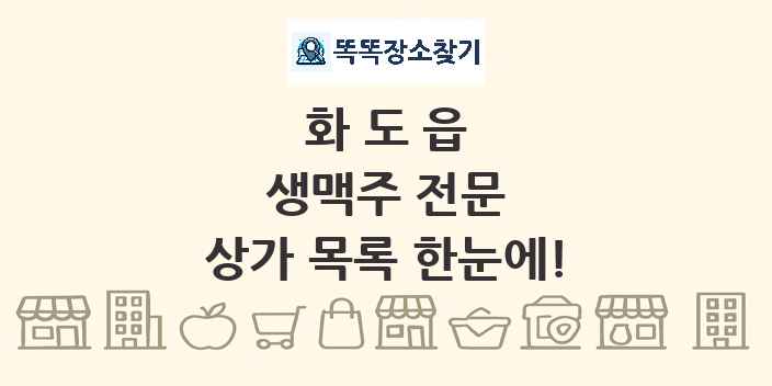 화도읍 생맥주 전문 상가 목록 및 정보