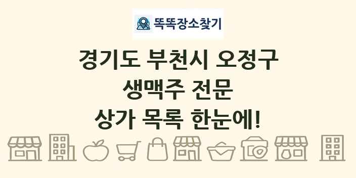 경기도 부천시 오정구 생맥주 전문 상가 목록 및 정보