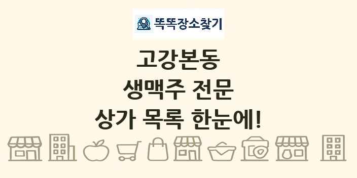 고강본동 생맥주 전문 상가 목록 및 정보