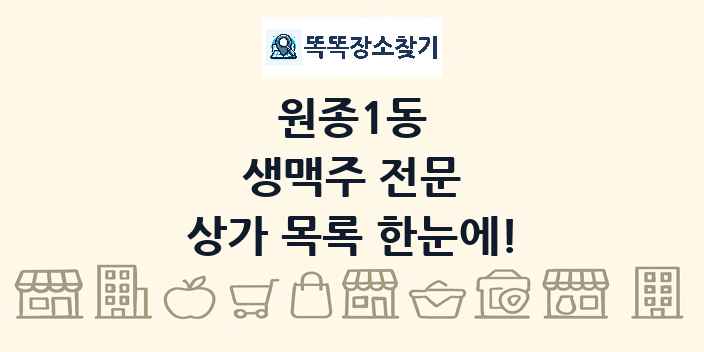 원종1동 생맥주 전문 상가 목록 및 정보