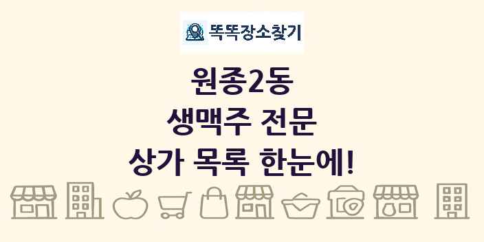 원종2동 생맥주 전문 상가 목록 및 정보