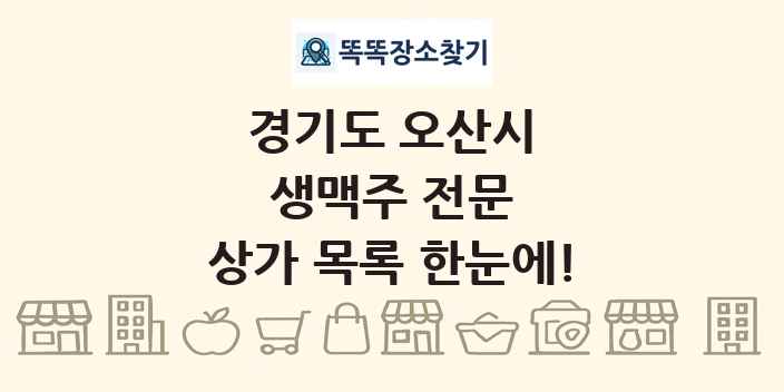 경기도 오산시 생맥주 전문 상가 목록 및 정보