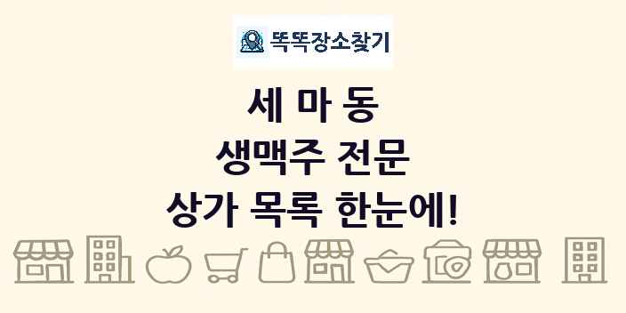 세마동 생맥주 전문 상가 목록 및 정보