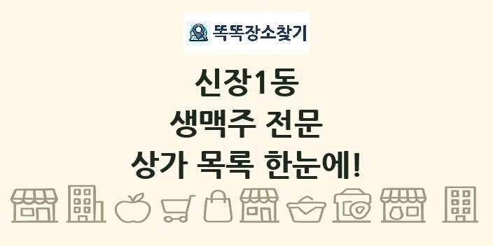 신장1동 생맥주 전문 상가 목록 및 정보