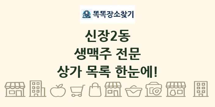 신장2동 생맥주 전문 상가 목록 및 정보
