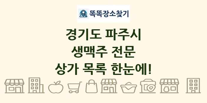 경기도 파주시 생맥주 전문 상가 목록 및 정보