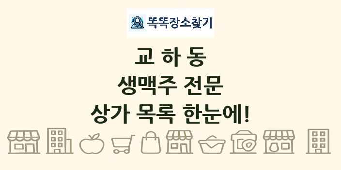 교하동 생맥주 전문 상가 목록 및 정보