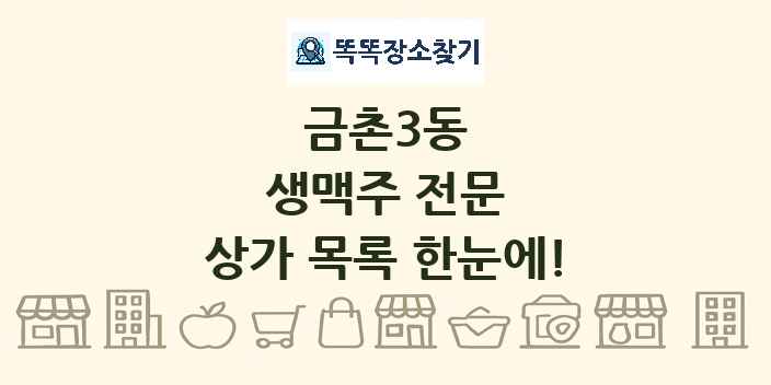 금촌3동 생맥주 전문 상가 목록 및 정보
