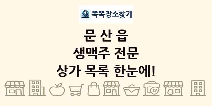 문산읍 생맥주 전문 상가 목록 및 정보