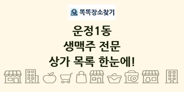 운정1동 생맥주 전문 상가 목록 및 정보