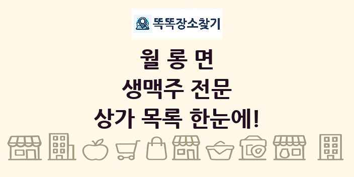 월롱면 생맥주 전문 상가 목록 및 정보
