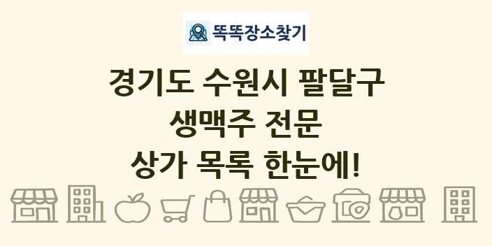 경기도 수원시 팔달구 생맥주 전문 상가 목록 및 정보