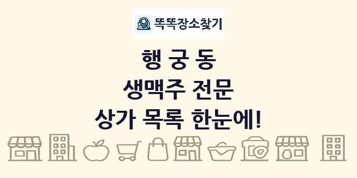행궁동 생맥주 전문 상가 목록 및 정보