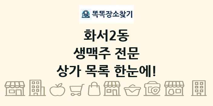 화서2동 생맥주 전문 상가 목록 및 정보