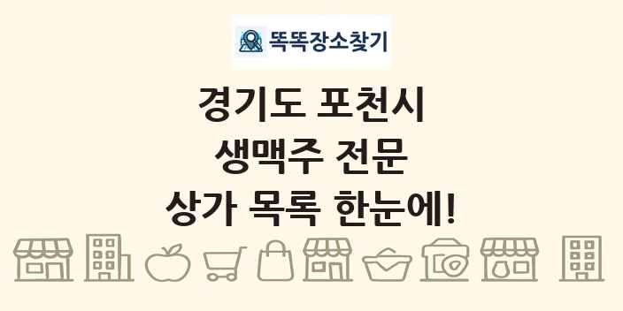 경기도 포천시 생맥주 전문 상가 목록 및 정보