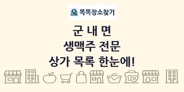 군내면 생맥주 전문 상가 목록 및 정보