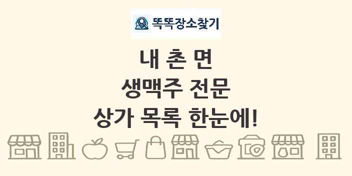 내촌면 생맥주 전문 상가 목록 및 정보